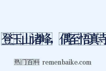 登玉山诸峰，偶至悟真寺是什么意思的图片